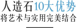 人造石10大優勢